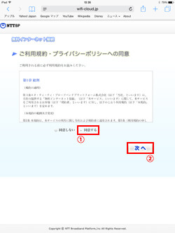 Messe_Free_Wi-Fiの利用規約に同意する