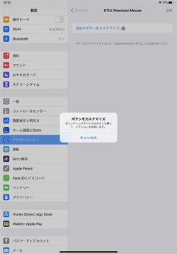 iPadでマウスのボタンをカスタマイズする