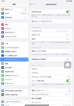 iPadで「AssistiveTouchメニュー」を常に表示しない