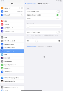 iPadでマウスポインタの表示を変更する