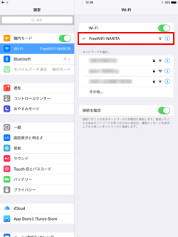 iPad Pro/Air/miniでネットワーク(SSID)「FreeWiFi-NARITA」を選択する