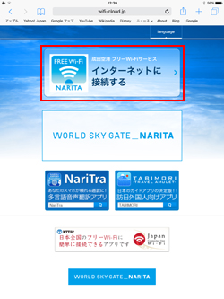 iPadで「FreeWiFi-NARITA」のエントリーページを表示する