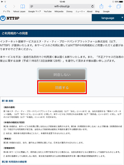 iPadで「FreeWiFi-NARITA」の利用規約に同意する