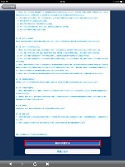 利用規約に同意する