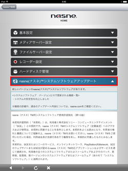 nasne(ナスネ)システムソフトウェアアップデート