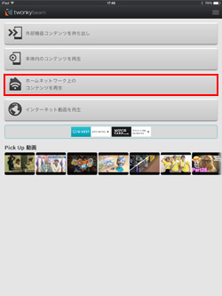 ホームネットワーク上のコンテンツを再生