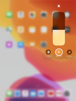 iPadで「Night Shift」のオン・オフを切り替える