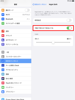 iPadで「ナイトシフトモード」を手動で明日まで有効にする