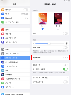 iPadでナイトシフト設定画面を表示する