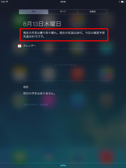 iPad/iPad miniの通知センターに天気予報が表示される