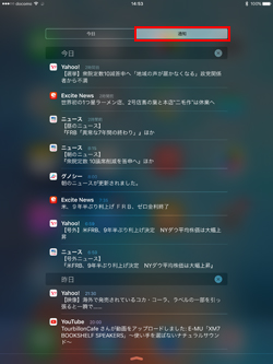 iPad Pro/Air/miniの通知センターで新着通知が日付順に表示される