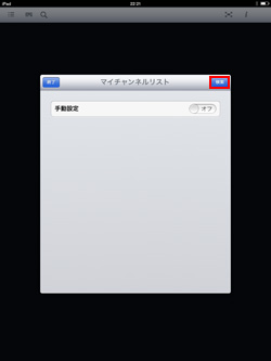 iPad/iPad miniでワンセグのチャンネルをスキャンする