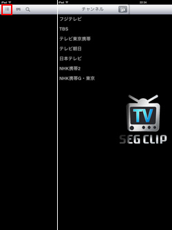 iPad/iPad miniでワンセグのチャンネルを選択する