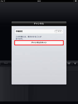 iPad/iPad miniでワンセグのチャンネルをスキャンする