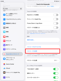 iPadでパスコードを変更する