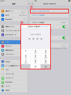 iPad/iPad miniでパスコードをオフにする