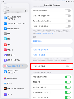 iPadでロック解除にパスコードの入力が必要になるまでの時間を変更する