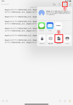 iPadの「メモ」アプリでPDFを作成する