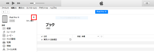 iPadとiTunesの接続を解除する