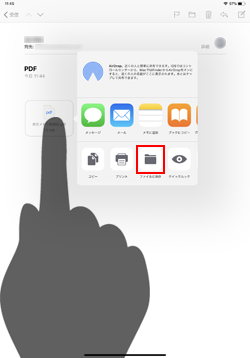 iPadでメールに添付されたPDFをファイルに保存する