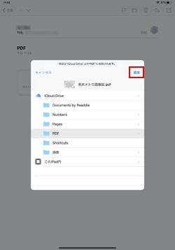 iPadのメールで添付されたPDFをiCloud Driveに保存する