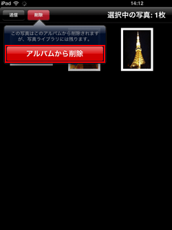 iPad/iPad miniでアルバムから写真を削除する
