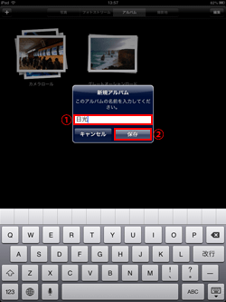iPad/iPad miniで新規アルバムの名前を入力する