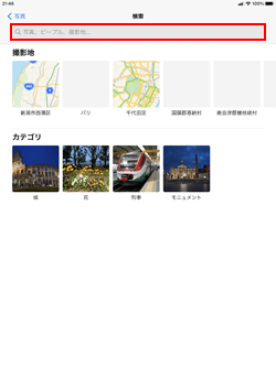 iPadの写真アプリで検索キーワードを入力する