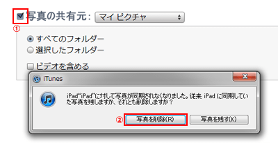iPad/iPad miniとiTunesの写真の同期を解除する