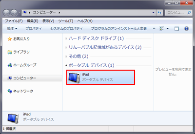 パソコンのポータブルデバイス欄でiPadを選択する