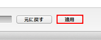 適用をクリックする