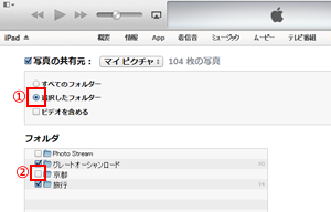iTunesとiPadでフォルダごとに写真を同期する