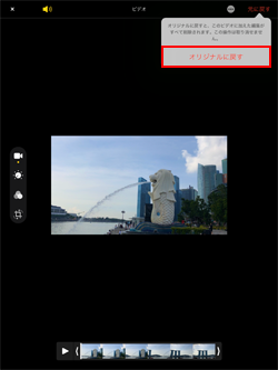 iPadで編集した動画をオリジナルに戻す