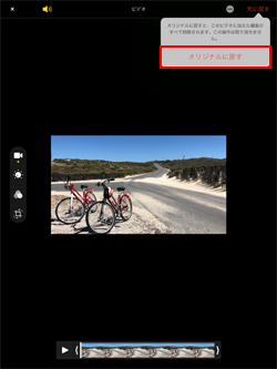 iPadで編集した動画をオリジナルに戻す