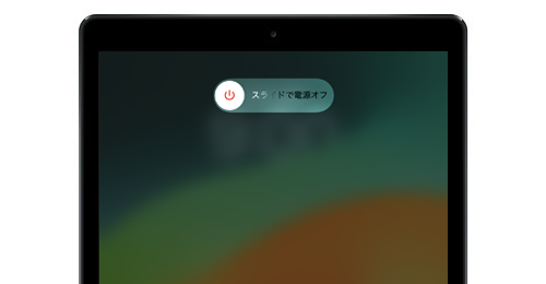 iPadでの電源の入れ方・切り方・再起動方法