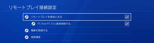 PS4 リモートプレイ接続設定