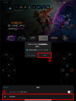 iPadとPS5のリモートプレイ接続を解除する