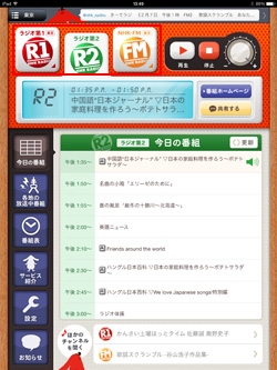 iPad/iPad miniでNHKラジオの放送局を選択する