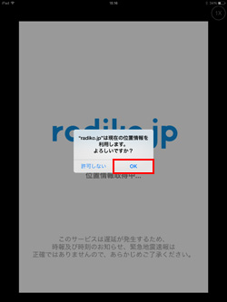 radiko.jpで現在の位置情報を許可する