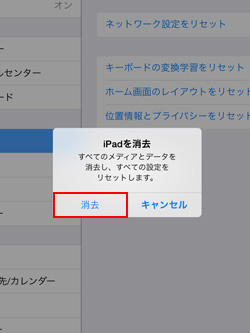 iPad(iPad mini)を消去する