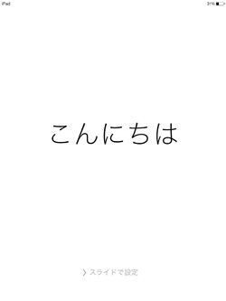 iPad(iPad mini)の初期設定画面が表示される