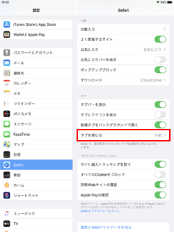 iPadのSafariでタブを自動的に閉じる設定を行う