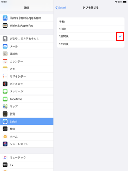 iPadのSafariでタブが自動的に閉じられるまでの期間を選択する