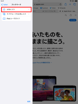 iPadのSafariでお気に入りのブックマークを表示する