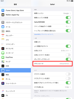 iPadでSafariのダウンロード設定画面を表示する