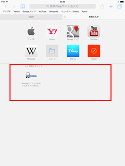 iPad/iPad miniのSafariでよく閲覧するサイトを表示する