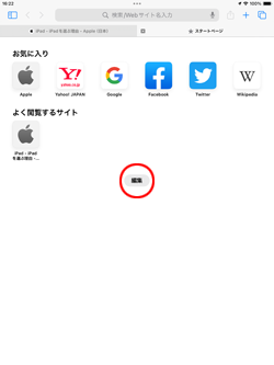 iPadのSafariでよく閲覧するサイトを非表示にする