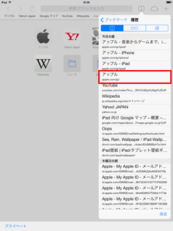 iPad/iPad miniのSafariアプリで閲覧履歴を表示する