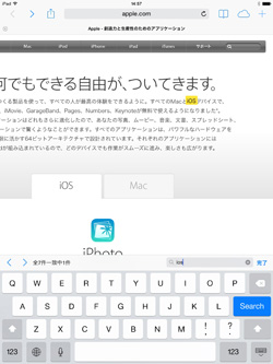 iPad/iPad miniのSafariで入力したキーワードでページ内検索する