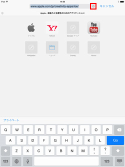 iPad/iPad miniのSafariでURLを削除する